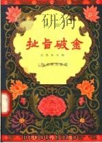 扯旨破会 京剧 1958 PDF电子版封面 T10077·736 祁野耘改编