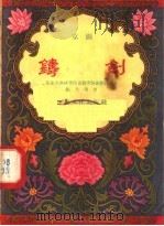 铸剑 京剧 华东戏曲研究院京剧实验剧团排演本 1957 PDF电子版封面 10077·677 陈大濩著