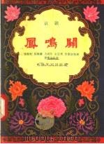 凤鸣关  京剧（1957 PDF版）