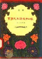 东郭先生误救中山狼 昆剧 1957 PDF电子版封面 T10077·528 白云生改编