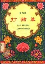 打猪草 黄梅戏 1956 PDF电子版封面 王少舫,严凤英编