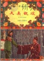 夫妻观灯 黄梅戏 1956 PDF电子版封面 王少舫等编
