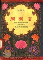 闹龙宫 皮影戏 1957 PDF电子版封面 10077·555 施振楣,魏百荣,沈鲸松等编