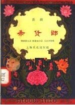杀货郎 淮剧 1958 PDF电子版封面 10077·751 刘学荣,耿濂潼,王启洪等编