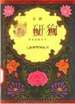 惜惺惺  京剧（1957 PDF版）