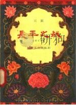 长平之战 京剧 1958 PDF电子版封面 10077·800 赵循伯编