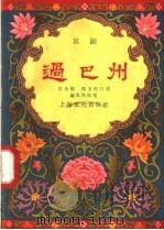 过巴州 京剧 1957 PDF电子版封面 10077·640 苏全根,张玉福,赵本?编