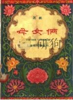 母女俩 沪剧 1956 PDF电子版封面 苏耕夫原著;乔红薇改编