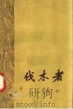 伐木者  傅仇（1957 PDF版）