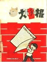 大喜报 1958 PDF电子版封面 10141·504 本社编
