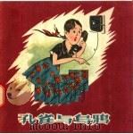 孔雀与乌鸦 1957 PDF电子版封面 T8105·33 宏林,贾放原著;毕克官编