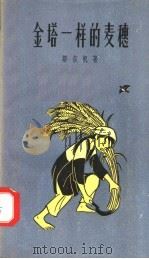 金塔一样的麦穗（1958 PDF版）