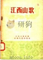 江西山歌 1955 PDF电子版封面 江西文艺社编