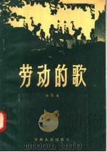 劳动的歌 1957 PDF电子版封面 10091·73 海深著