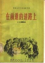 农业合作化短篇创作选 6 在前进的道路上 1956 PDF电子版封面 10020·467 吉学霈等著;作家出版社编辑部编