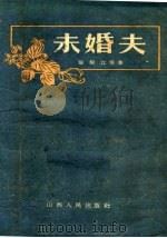 未婚夫 1957 PDF电子版封面 10080·107 张镇江等著