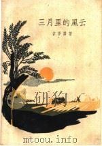三月里的风云（1959 PDF版）