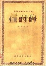 高等学校教学用书  土壤微生物学（1958 PDF版）