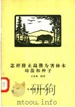 怎样防止鸟兽为害林木幼苗和种子（1956 PDF版）