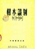 树木识别  第2版（1954 PDF版）