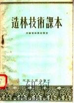 造林技术课本（1956 PDF版）