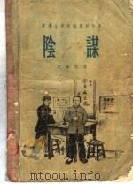 农业合作化短篇创作选  3  阴谋（1956 PDF版）