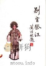 京剧 别宫祭江 附孙尚香唱谱 1958 PDF电子版封面 10077·770 黄桂秋改编;程志馨记谱