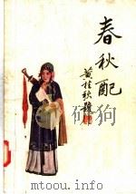春秋配 京剧 1957 PDF电子版封面 10077·644 黄桂秋改编