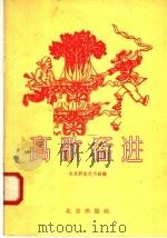 高歌猛进 群众演唱 第21辑 1958 PDF电子版封面 10071·250 北京群众艺术馆编