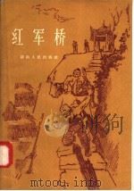 红军桥 革命传说 1957 PDF电子版封面 T10109·141 湖南人民出版社编