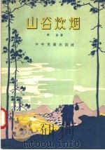 山谷炊烟 1957 PDF电子版封面 R10024·1467 黄金著