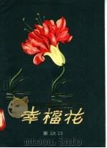 幸福花 童话诗 1956 PDF电子版封面 R10105·19 张有德著