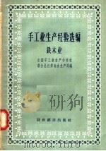 手工业生产经验选编 铁木业 1958 PDF电子版封面 15005·55 全国手工业生产合作社联合总社筹委会生产局编