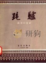 跑驴 1957 PDF电子版封面 8026·625 欧阳利宝编