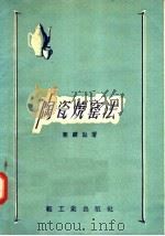 陶瓷烧窑法（1957 PDF版）