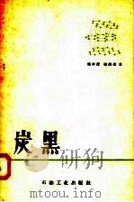 炭黑 1958 PDF电子版封面 15037·348 周学厚,张铁生著