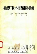 棉织厂技术检查指示汇编 1957 PDF电子版封面 15041·169 苏联日用品工业部技术司编;符文耀译