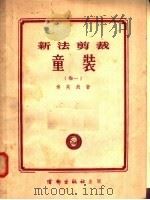 新法剪裁  童装  卷1（1955 PDF版）