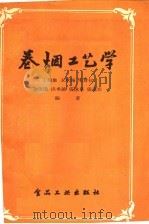 卷烟工艺学（1958 PDF版）