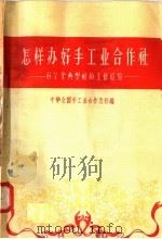 怎样办好手工业合作社 67个典型社的工作经验 1958 PDF电子版封面 4005·410 中华全国手工业合作总社编