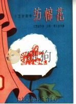 小型歌剧集 纺棉花 1958 PDF电子版封面 10078·1708 王雪波,王莘,曹火星编
