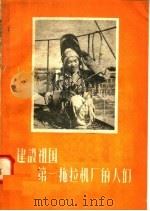 建设祖国 第一拖拉机厂的人们 1958 PDF电子版封面 10105·169 苏远,王化幼,蔡华波等著