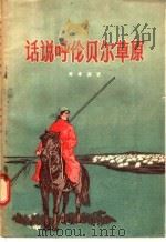 话说呼伦贝尔草原 1956 PDF电子版封面 T10023·6 费孝通著