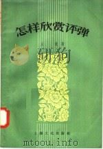 怎样欣赏评弹（1957 PDF版）