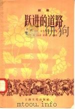 跃进的道路 越剧 1958 PDF电子版封面 10077·915 艺辉等编剧