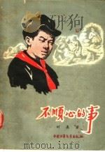 不顺心的事 1957 PDF电子版封面 R10056·84 刘真著