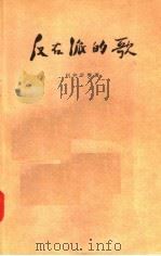 反右派的歌 1957 PDF电子版封面 10094·147 柯仲平等著