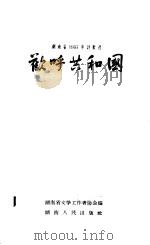 湖南省1957年诗歌选 欢呼共和国 1958 PDF电子版封面 10109·244 湖南省文学工作者协会编