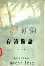 台湾脸谱 1957 PDF电子版封面 T10107·50 田野著