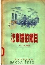 汽车城的节日 1956 PDF电子版封面 10091·12 胡昭等著